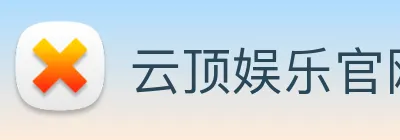 云顶娱乐官网平台 Logo